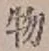 글자 物