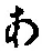 文字 あ