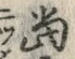 글자 当