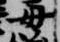 母，已得其位