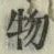 글자 物