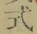 글자 式