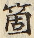 Character 箇
