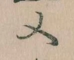 Đã định vị 又