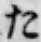 文字 た