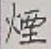 글자 煙