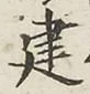 글자 建