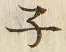 “子”字