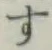 글자 す