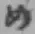 字め
