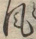 Đã định vị 風