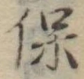 保 위치 확인됨