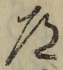 字道