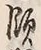文字領