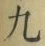 글자 九