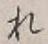 글자 れ