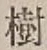 文字樹