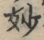 Chữ 妙