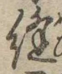 Đã định vị 縫