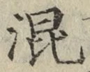 字混