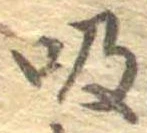 吸 위치 확인됨