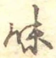 味 위치 확인됨