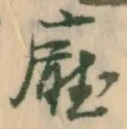 Đã định vị 庁
