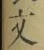글자 文