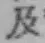 글자 及