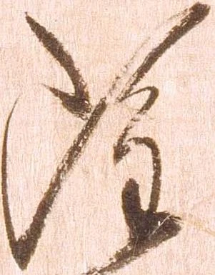雖，已得其位