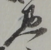 位置定マレル惣