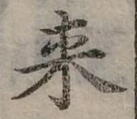 Đã định vị 來