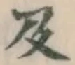 글자 及