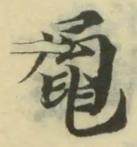 Đã định vị 𪓩