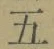 文字五