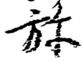 位置定マレル弥