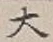 “大”字