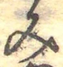 位置定マレル未定