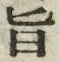 字旨