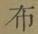 Chữ 布