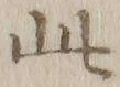 文字此