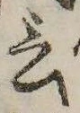 Đã định vị 言
