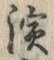 字演
