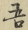文字吾