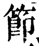 글자 節