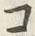 文字 コ