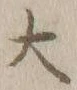 字大