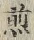 글자 煎