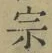 字宗