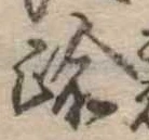 踰の位置